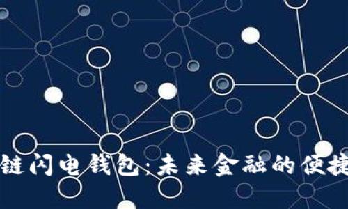 区块链闪电钱包:未来金融的便捷选择