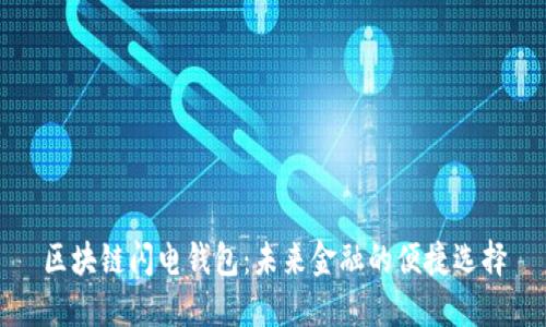 区块链闪电钱包:未来金融的便捷选择