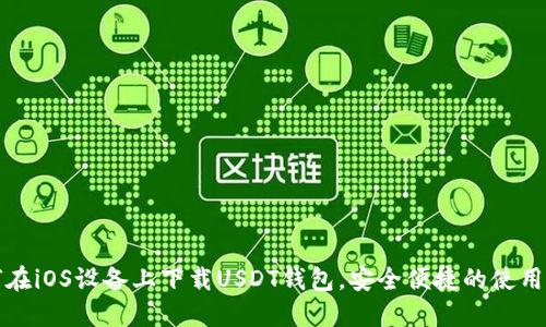 如何在iOS设备上下载USDT钱包,安全便捷的使用指南