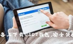如何在iOS设备上下载USDT钱包，安全便捷的使用指