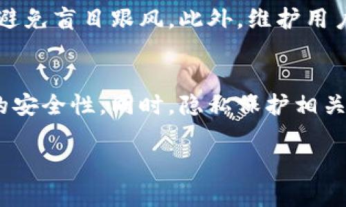   数字货币钱包活动：如何安全高效地管理你的数字资产 / 

 guanjianci 数字货币, 钱包活动, 安全管理, 资产管理 /guanjianci 

### 内容主体大纲

1. **引言**
   - 数字货币的兴起与钱包的重要性
   - 活动的目的与意义

2. **数字货币钱包的基本概念**
   - 什么是数字货币钱包
   - 数字货币钱包的种类
     - 热钱包与冷钱包
     - 软件钱包与硬件钱包
     - 在线钱包与离线钱包

3. **数字货币钱包的安全性**
   - 安全管理的重要性
   - 如何选择安全的钱包
   - 遇到的风险与防范措施

4. **数字货币钱包的操作指南**
   - 如何创建数字货币钱包
   - 如何存取数字货币
   - 如何进行交易
   - 管理钱包的最佳实践

5. **数字货币钱包的活动类型**
   - 促销活动
   - 社区活动
   - 教育活动
   - 交易活动的奖励机制

6. **案例分析：成功的数字货币钱包活动**
   - 经典案例介绍
   - 成功要素与反思

7. **总结与未来展望**
   - 数字货币钱包的发展趋势
   - 对用户的建议与鼓励

8. **常见问题解答**
   - 数字货币钱包活动的整体饱和度
   - 用户参与的理由
   - 如何有效保障资产安全

---

### 正文内容（简要概述）

#### 引言
数字货币的迅猛发展让越来越多的用户开始关注数字资产管理。而在数字货币的管理中，数字货币钱包起着至关重要的作用。本文将深入探讨数字货币钱包的活动，包括其基本概念、安全管理、使用方法及活动类型，同时通过案例分析帮助用户更好地理解数字货币钱包的实践与未来趋势。

#### 数字货币钱包的基本概念
##### 什么是数字货币钱包
数字货币钱包是用于存储、管理和交易数字资产的软件或硬件工具。

##### 数字货币钱包的种类
数字货币钱包一般分为热钱包和冷钱包。热钱包是指常驻互联网的比较便捷的管理工具，而冷钱包则是与互联网隔离，安全性较高的存储方式。

#### 数字货币钱包的安全性
##### 安全管理的重要性
在选择钱包时，安全性是用户最担心的问题。钱包的安全性直接关系到资产的安全。

##### 如何选择安全的钱包
选择钱包时应关注其技术实力、团队背景及用户评价等因素。

#### 数字货币钱包的操作指南
##### 如何创建数字货币钱包
创建钱包的步骤相对简单，但需仔细阅读相关条款并设置强密码。

##### 如何存取数字货币
用户需了解各种存取方式，包括转账、扫码等。

#### 数字货币钱包的活动类型
##### 促销活动
一些钱包会定期推出充值返现、手续费减免等活动，以吸引新用户。

##### 社区活动
社区活动往往通过线上线下的方式促进用户参与，增强用户黏性。

#### 案例分析：成功的数字货币钱包活动
比如某某钱包的“邀请好友”活动，通过双向奖励机制，极大提升了用户的参与积极性。

#### 总结与未来展望
数字货币钱包的未来仍然充满潜力，但用户需保持警觉，不断提升自身的安全意识。

---

### 相关问题与解答

#### 1. 当前市场上数字货币钱包活动的趋势是什么？
近年来，数字货币钱包市场活动趋向多元化，不再仅限于传统的充值返现活动，而是朝着社区建设、用户教育等方向发展。钱包方通过举办线上线下的活动，推动用户之间的互动，从而提升用户黏性与活跃度。同时，随着用户对安全性的关注度提高，市场上相应推出了更为安全的保险服务或保障计划，让用户在享受活动的同时，更加安心。

#### 2. 用户参与数字货币钱包活动的积极性如何提升？
提升用户的参与度需要从钱包活动的设计、用户反馈、激励机制等多个方面入手。例如，通过合理的奖励机制，设置多层次的参与门槛可以有效地吸引更广泛的用户。此外，针对老用户推出的忠诚计划或者有针对性的优惠活动，能够让用户感受到钱包对他们的重视，自然会提高参与愿望。

#### 3. 数字货币钱包安全性的问题如何解决？
数字货币钱包的安全性是用户最为关注的问题之一。解决这一问题首先需要从技术上保证钱包的安全性，如使用最新的加密技术、定期进行安全审计等。同时，用户教育也是至关重要的，钱包方需通过各种途径提醒用户采取安全措施，如启用双重认证、定期备份钱包信息等，从而提高用户的安全防范意识。

#### 4. 如何选择适合自己的数字货币钱包？
选择数字货币钱包时，用户需根据自己的需求与使用习惯来选择。例如，重视安全性的用户可以选择冷钱包，而需要频繁交易的用户则适合选择热钱包。此外，钱包的界面友好程度、客户服务质量、社区活跃度等也是用户应考虑的重要因素。通过综合比较不同钱包的特点，选择最适合自己的产品。

#### 5. 数字货币钱包的法务风险如何规避？
用户在使用数字货币钱包时存在一定的法律风险。为了规避这些风险，用户需了解相关的法律法规，确保自己的操作符合当地法律。此外，选择知名度高、合规性强的钱包服务平台，也可以降低法律风险。钱包方亦需加强合规性，对用户进行法律知识的普及，提高用户的法律意识。

#### 6. 对小型数字货币交易平台的活动参与者有什么建议？
对于小型数字货币交易平台，积极参与活动可以大大提升用户活跃度，从而拓展市场。但同时也要保持务实和谨慎。在策划活动时，不妨注重用户的实际需求，避免盲目跟风。此外，维护用户的信任关系，确保活动的透明度和合法性是至关重要的，可以借此提高品牌的美誉度。

#### 7. 数字货币钱包未来的发展趋势是怎样的？
未来，数字货币钱包的发展趋势可能会向去中心化、隐私保护和多功能化等方向演进。随着区块链技术的不断成熟，去中心化钱包将更受欢迎，能够提供更高的安全性。同时，隐私保护相关技术的应用将提升用户隐私的保障，而多功能化的趋势则能为用户提供更多的便捷服务，使钱包不仅仅局限于存储和交易，更可能成为金融服务的集中平台。

以上的问题及答案可以进一步展开为每个问题700字的内容，从而达到更为全面的阐述和深入的分析。