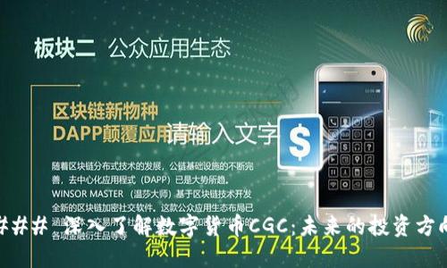 ### 深入了解数字货币CGC:未来的投资方向