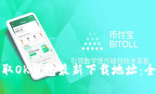 如何获取OK钱包最新下载地址:全面指南