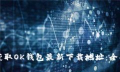如何获取OK钱包最新下载地址：全面指