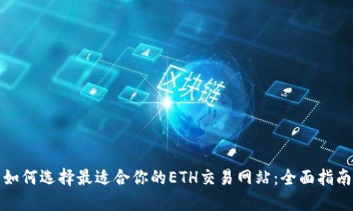 如何选择最适合你的ETH交易网站:全面指南