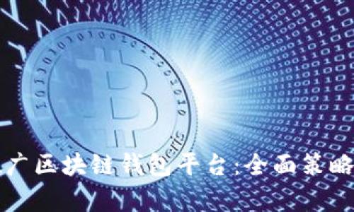 如何有效推广区块链钱包平台:全面策略与实践指南
