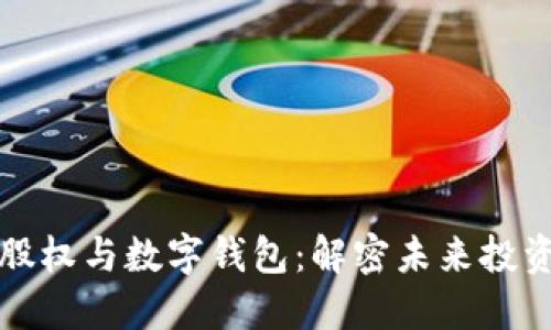 区块链股权与数字钱包:解密未来投资新趋势