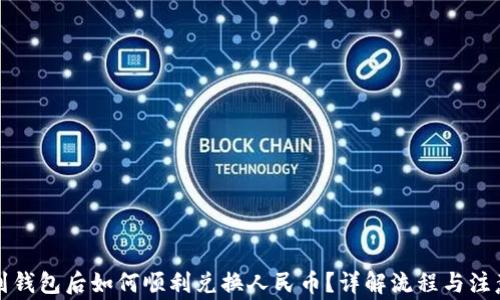 提币到钱包后如何顺利兑换人民币?详解流程与注意事项