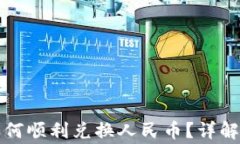 提币到钱包后如何顺利兑换人民币？详