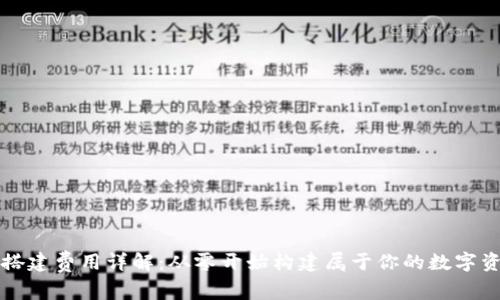 区块链钱包搭建费用详解:从零开始构建属于你的数字资产管理工具