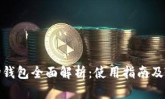 波场钱包全面解析：使用指南及建议