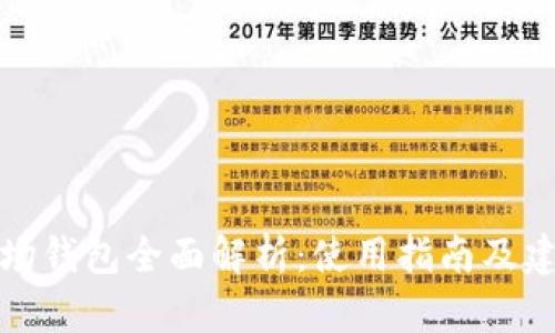 波场钱包全面解析:使用指南及建议