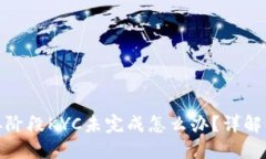 冰币第二阶段KYC未完成怎么办？详解解