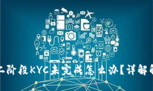 冰币第二阶段KYC未完成怎么办?详解解决方案