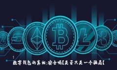 :数字钱包的真相：安全吗？是否只是
