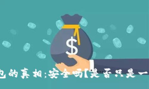 :
数字钱包的真相:安全吗?是否只是一个骗局?