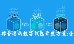 如何选择合适的数字钱包开发方案：全
