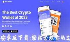 易币付安卓版下载：轻松管理你的支付生活
