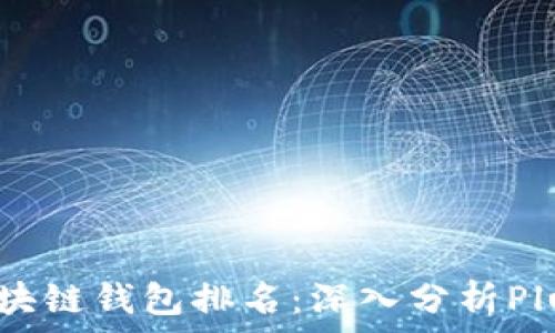 2023年全球区块链钱包排名:深入分析PlusToken的影响