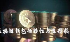 区块链钱包的特性与选择指南