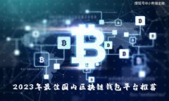 2023年最佳国内区块链钱包平台推荐