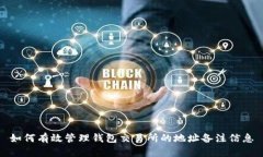 如何有效管理钱包交易所的地址备注信