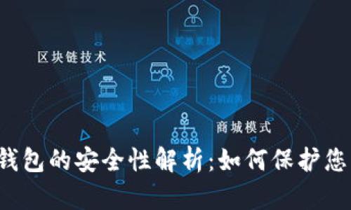 殴易Web3钱包的安全性解析:如何保护您的数字资产