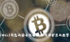 殴易Web3钱包的安全性解析：如何保护您的数字资