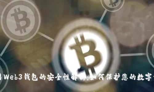 殴易Web3钱包的安全性解析:如何保护您的数字资产