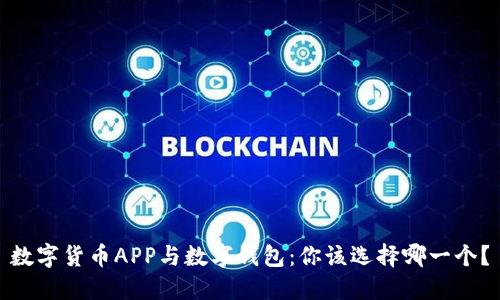 数字货币APP与数字钱包:你该选择哪一个?