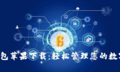 k豆钱包苹果下载：轻松管理您的数字