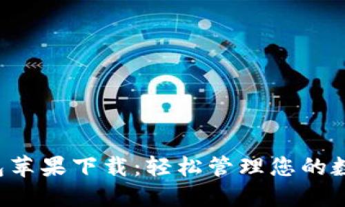k豆钱包苹果下载:轻松管理您的数字资产
