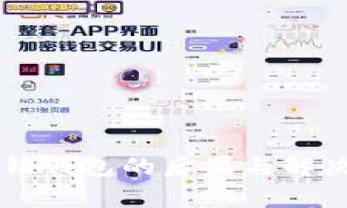 区块链提错钱包的后果与解决方案解析