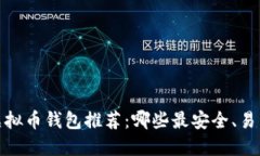 2023年虚拟币钱包推荐：哪些最安全、