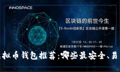 2023年虚拟币钱包推荐:哪些最安全、易用且可靠?