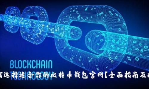 如何选择适合你的比特币钱包官网?全面指南及推荐
