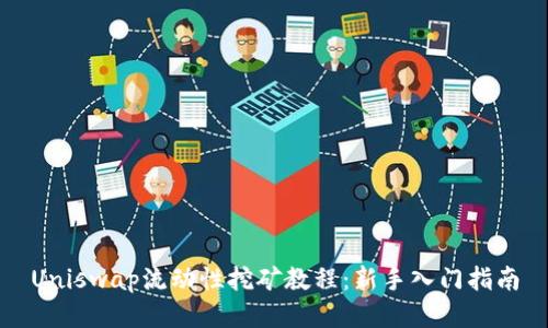 Uniswap流动性挖矿教程:新手入门指南