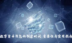 数字货币钱包的创建时间：重要性与实