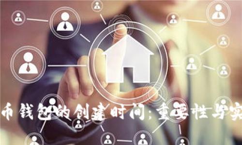 数字货币钱包的创建时间:重要性与实用指南