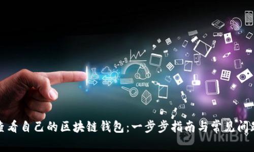 如何查看自己的区块链钱包:一步步指南与常见问题解答