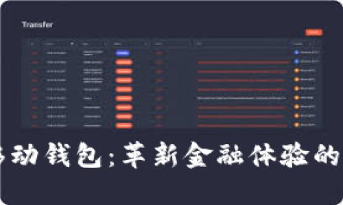 区块链与移动钱包:革新金融体验的数字化未来