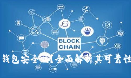 区块链视频钱包安全吗?全面解析其可靠性与使用指南