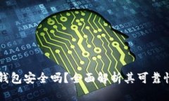 区块链视频钱包安全吗？全面解析其可