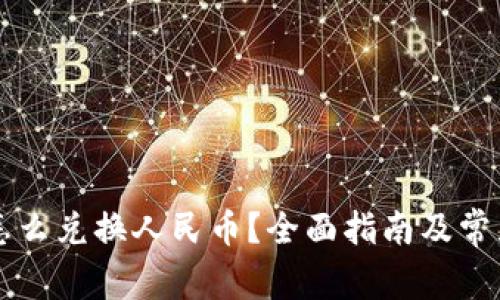 虚拟钱包怎么兑换人民币?全面指南及常见问题解答