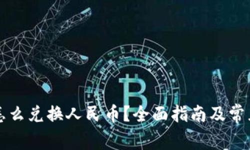 虚拟钱包怎么兑换人民币?全面指南及常见问题解答