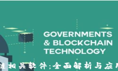 区块链相关软件:全面解析与应用场景