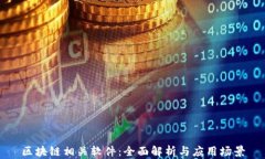 区块链相关软件：全面解析与应用场景