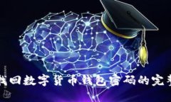如何找回数字货币钱包密码的完整指南