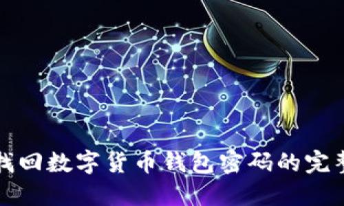 如何找回数字货币钱包密码的完整指南