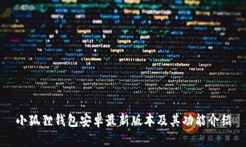 小狐狸钱包安卓最新版本及其功能介绍